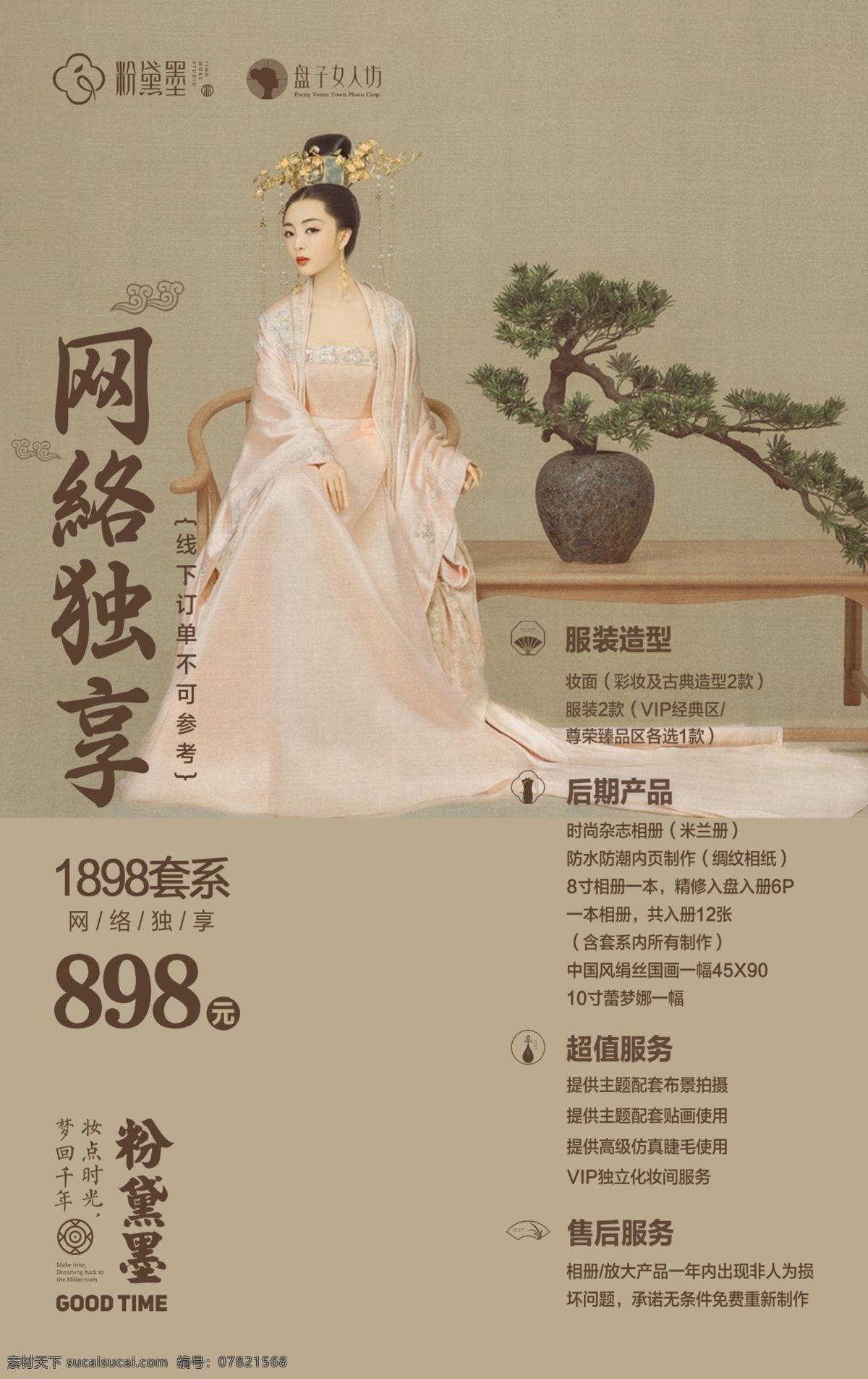 网络独享活动 网络独享 套餐活动图片 价格套餐 套餐 价格表 套系 活动海报 古风海报 松树 古风元素 云纹 套系价格表 价格排版 人物美女