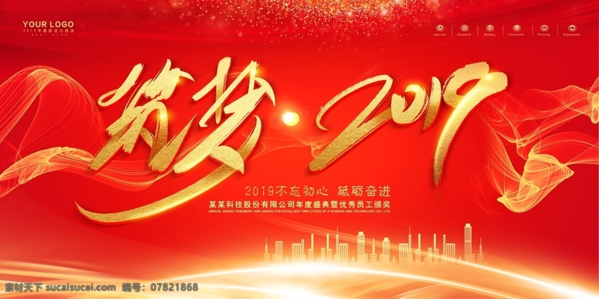 红色 大气 通用 筑 梦 2019 公司 猪年 筑梦 年度盛典 优秀员工 年度总结会议 同舟共济 共赢未来 梦想 文艺汇演 会议海报 会议背景 签约仪式 签到处 年会 高峰论坛 年会展板 峰会 周年庆 科技 颁奖 跨年晚会 颁奖典礼 舞台背景 春晚 红金 企业