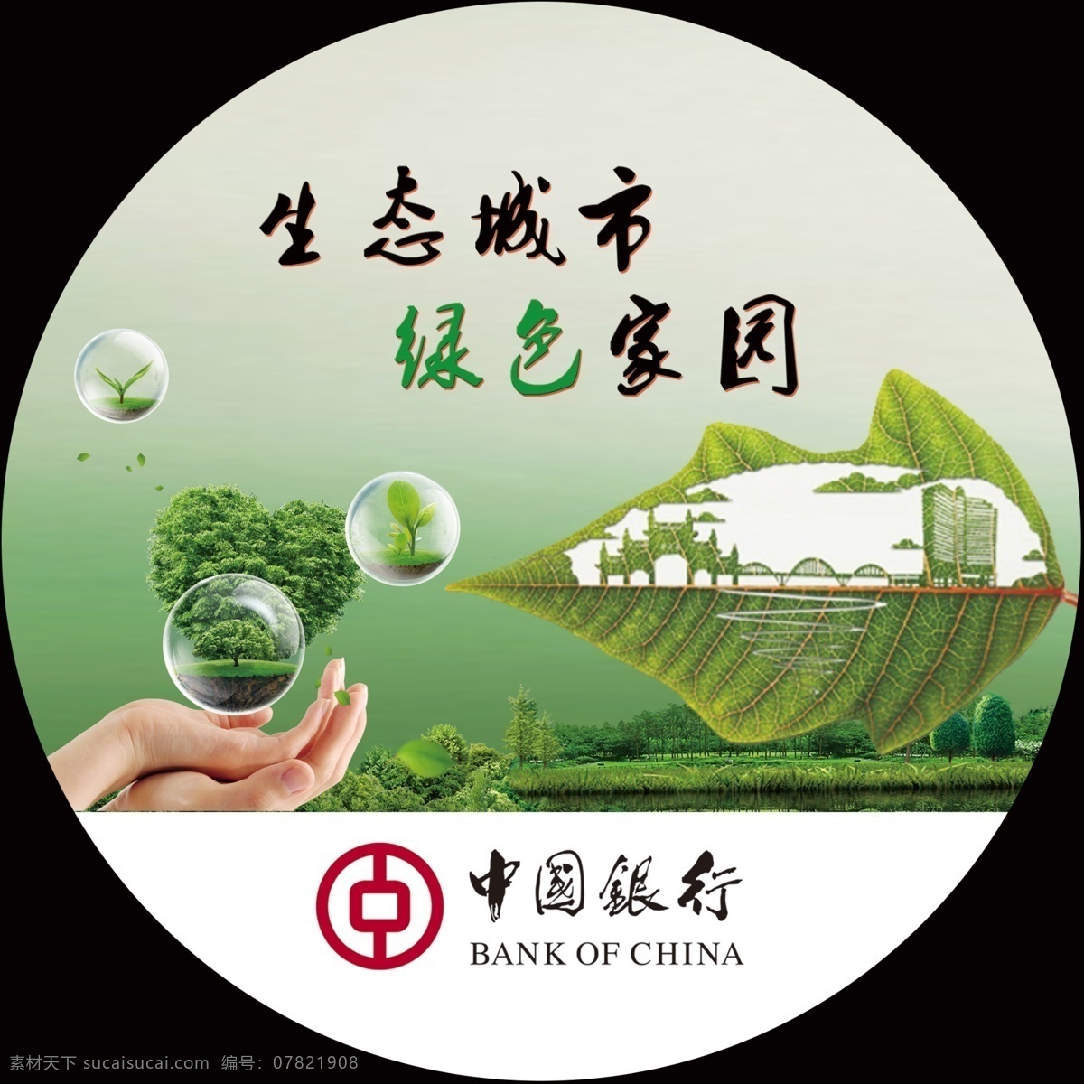 中国银行 宣传 灯箱 生态城市 绿色