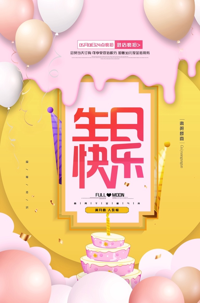 生日 生日快乐贺卡 生日晚会 生日舞会 生日快乐背景 生日蛋糕 生日贺卡 生日背景 过生日 生日快乐晚会 生日设计 生日海报 生日卡片 生日礼物 生日展板 生日聚会 生日聚惠 生日会 生日派对 生日会背景 生日宴会 生日酒会 生日模版 满月