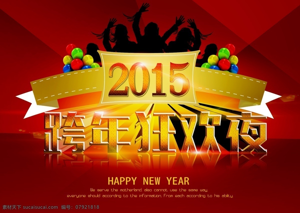 跨 年 狂欢夜 跨年狂欢 新年海报 2015 新年 节日素材 元旦 春节 元宵