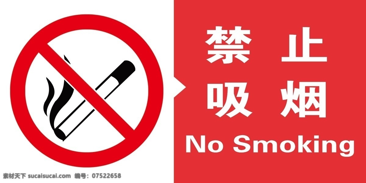 禁止吸烟no 禁止 吸烟 no 安全 警示 标牌 安全警示标牌
