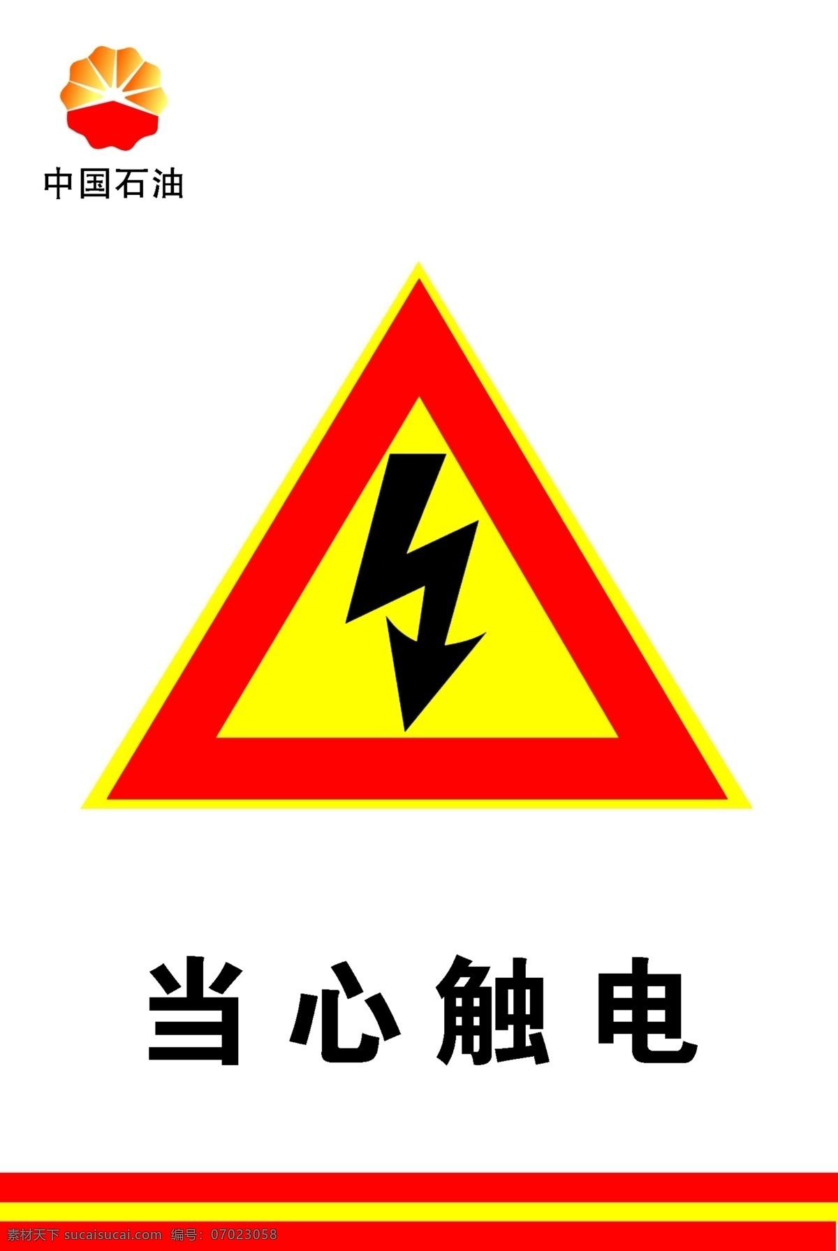 当心触电 中国石油标志 当心触电标志 分层 源文件