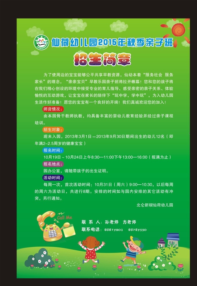 幼儿园 亲子 班 招生简章 幼儿园招生 亲子班 学校招生简章 招生宣传单页 招生简章模板 展板模板设计 海报模板设计 绿色 绿色背景 绿色模板 暑假招生简章 寒假招生简章 招生海报 卡通 太阳 白云 韩国可爱背景 树木 韩国可爱素材 古董电话 老电话 卡通电话 卡通儿童 草坪 花草 小房子 海报