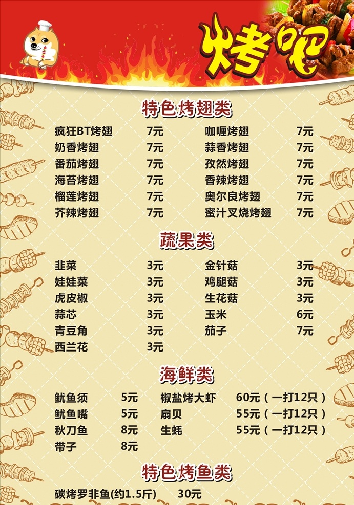 烧烤菜单 烧烤价目表 烧烤线条图 价目表 菜单 名 菜单菜谱