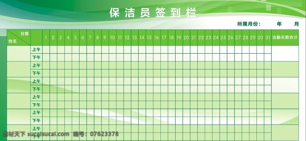 展板 保洁员签到栏 签到展板 绿色展板 签到 展板模板