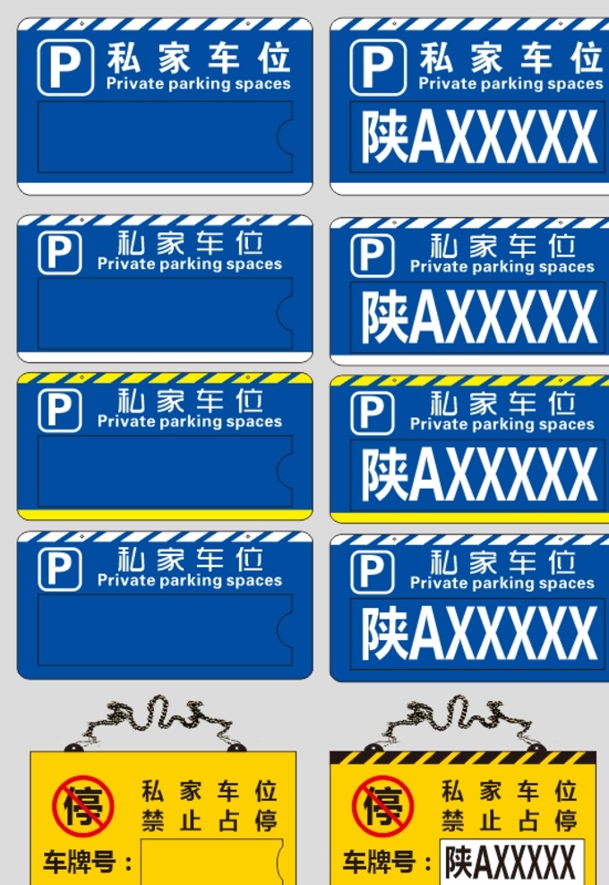 私人车位 私人停车牌 私家停车 私家停车牌 私家停车标牌 标识 停车标识 禁止停车