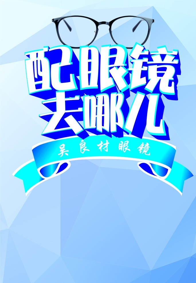 配眼镜 吴良材 眼镜 蓝底 几何底纹 招贴设计