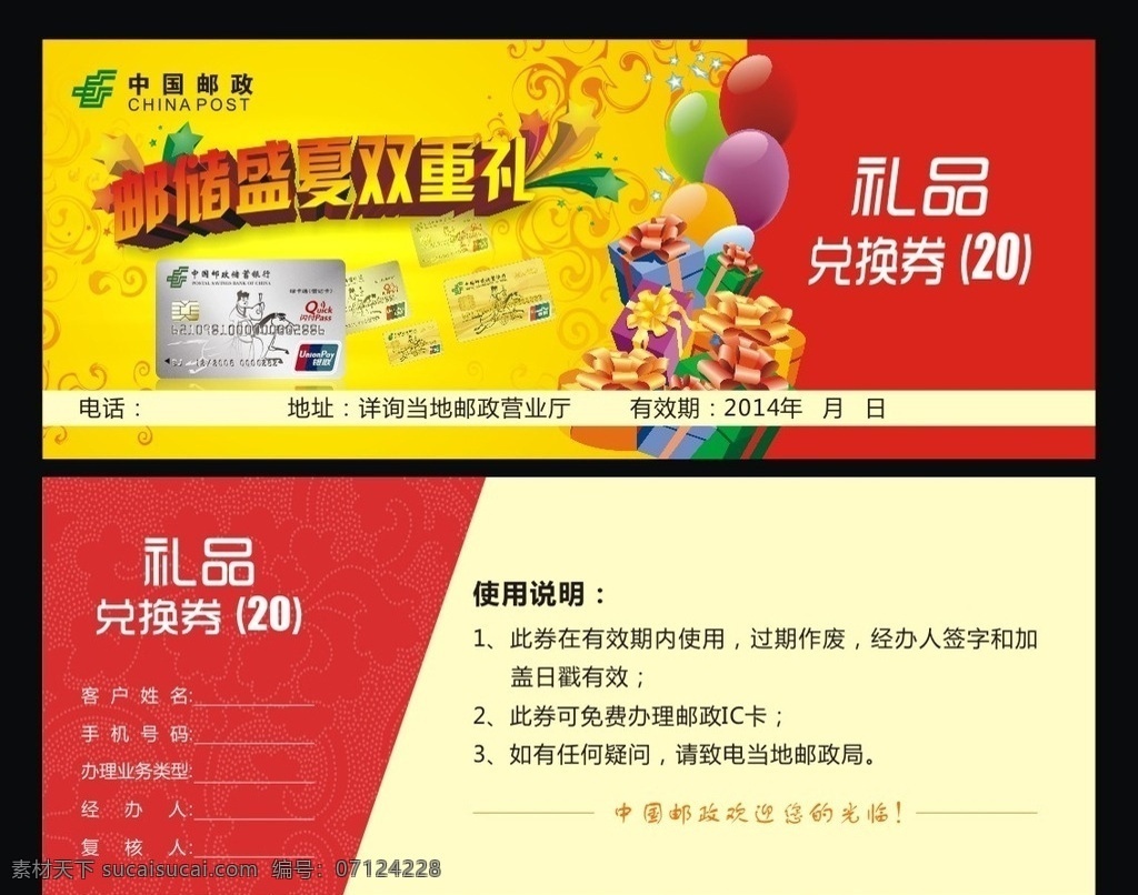 邮政礼品券 兑换券 礼品 邮政储蓄 邮储 盛夏 双重礼 兑换 礼券 名片卡片