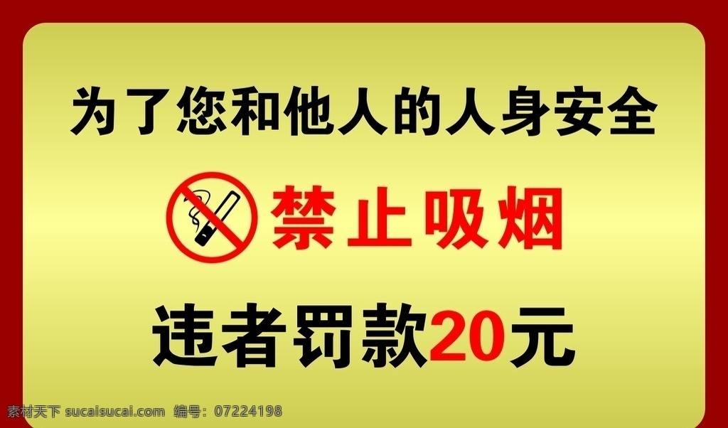 禁止吸烟 严禁吸烟 禁烟标识 禁烟标志 温馨提示 安全提示 违都罚款