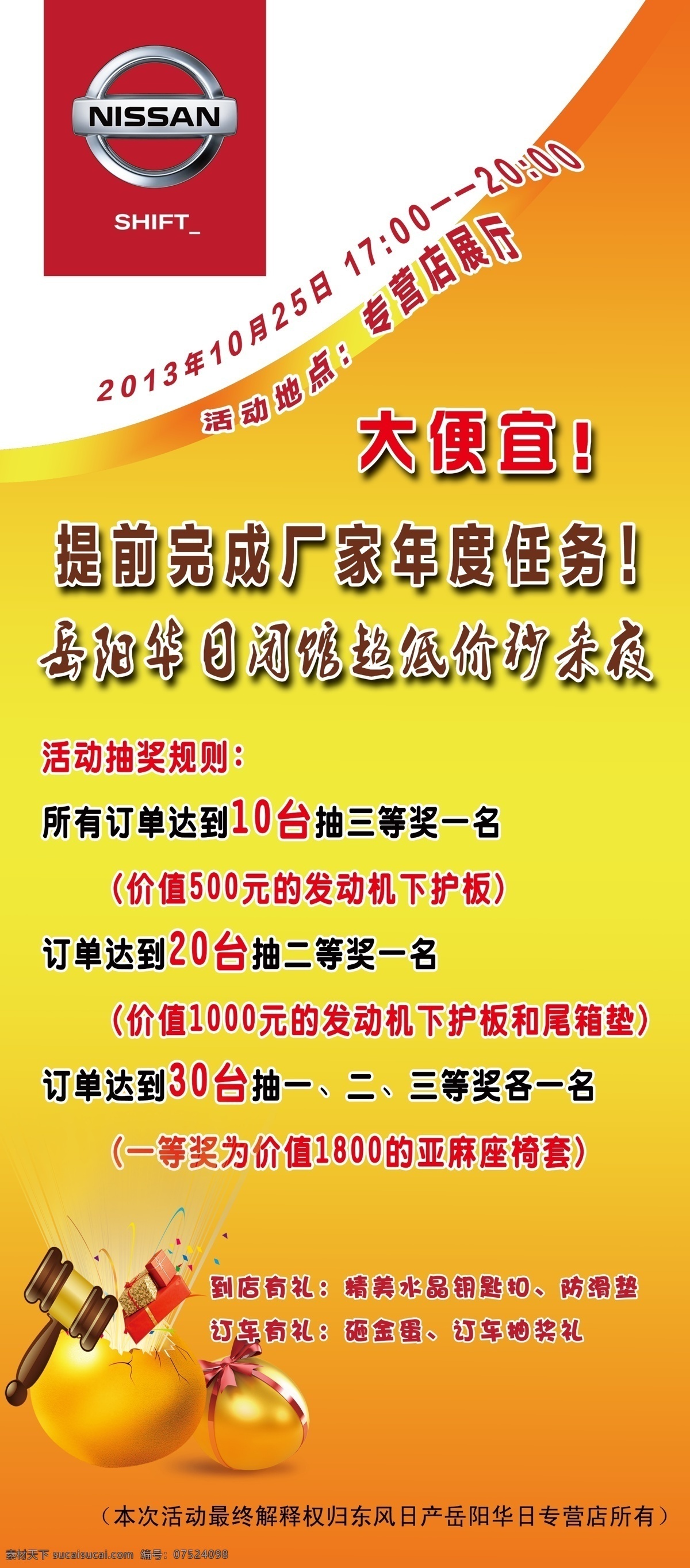 x展架 超低价 东风日产 广告设计模板 活动 宣传 源文件 砸金蛋 闭馆 秒 杀 夜 展板 模板下载 秒杀夜 海报 展板模板 宣传海报 宣传单 彩页 dm