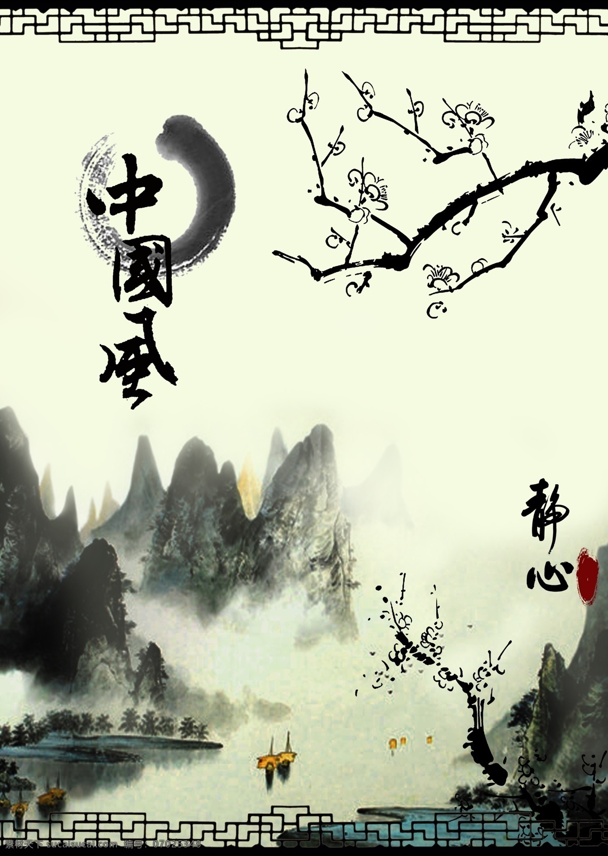 中国风 海报 水墨画 山水 风景 分层 源文件