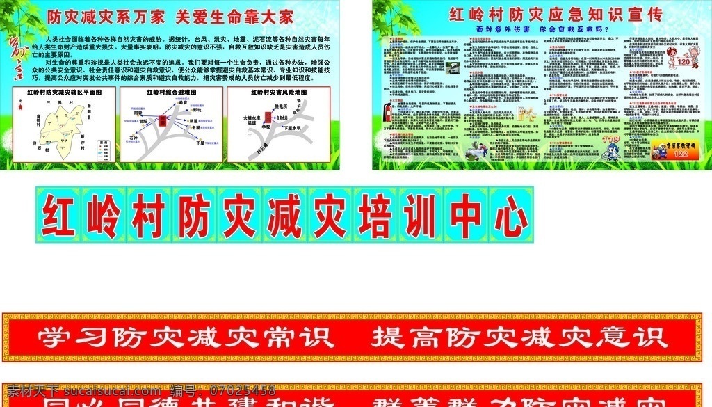 防灾 减灾 宣传 展板 系 万家 关爱生命 大家 红岭村 交通事故 火灾事故 烟花爆竹 燃放 事故 危险 化学品 触电事故 报警 医疗 急救 广告展板 展板模板 矢量