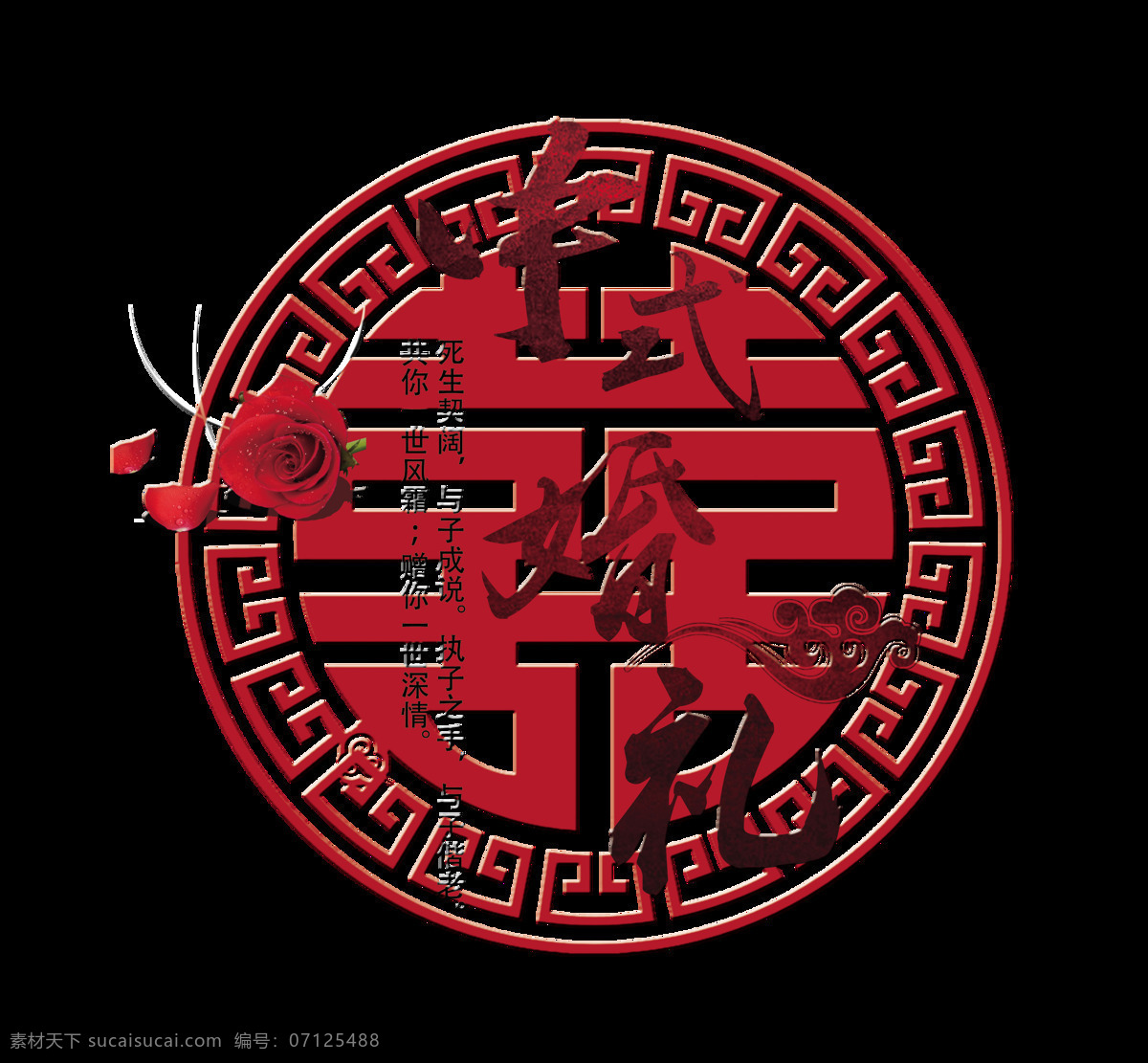 中式 婚礼 中国 风 艺术 字 中国风 字体 古典 中式婚礼 艺术字 免抠图 元素 古风