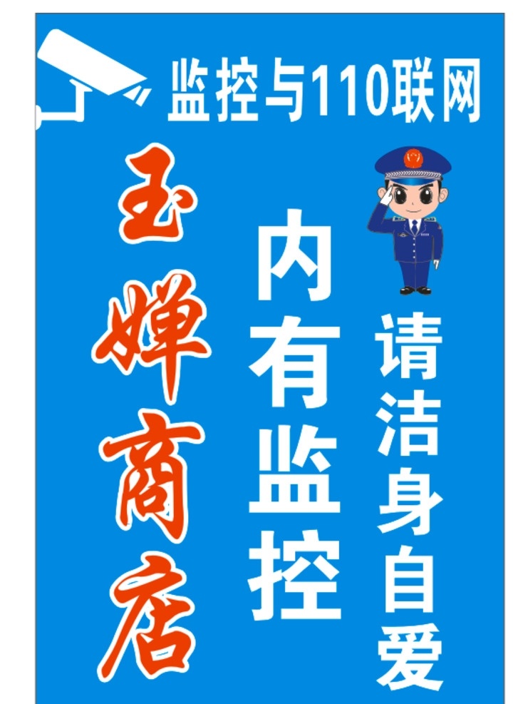 110监控 商店 监控 摄像头 洁身自爱 联网 蓝色 红色 卡通 警察 敬礼 卡通警察