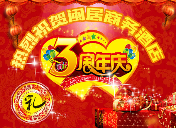 酒店 周年 店 庆 3周年 红灯笼 红飘带 酒店周年庆 礼物 气球 星光 周年海报 矢量 宣传海报 宣传单 彩页 dm