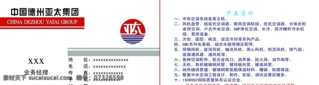 亚太集团名片 德州 亚太集团 亚太标志 亚太 中央空调 风机盘管 新风 净化空调 冷却塔 水箱 电表箱 排烟风机 屋顶风机 轴流风机 离心风机 斜流风机 排气扇 屋面通风 通风柜 空调配件 消声器 防火阀 调节阀 无机 有机 玻璃钢风管 玻镁风管 地热 缠绕管道 玻璃钢 聚氨酯 保温材料 槽罐 分层