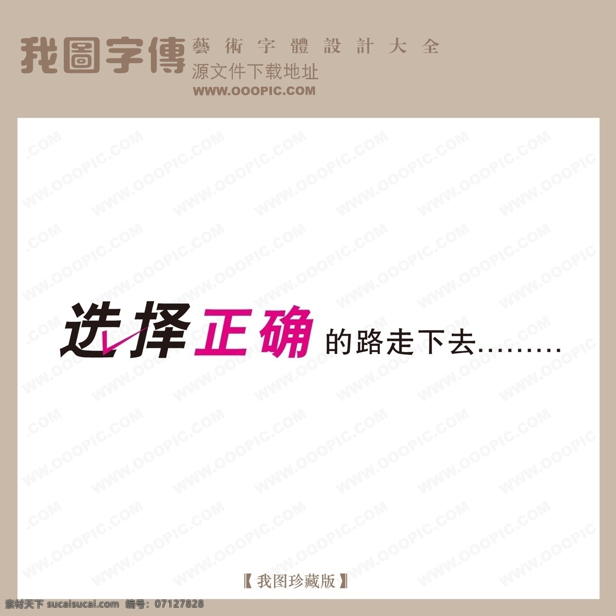 选择 正确 路 走 下去 中文 现代艺术 字 写真 艺术 创意 创意艺术字 情人节艺术字 写真艺术字 宣传艺术字 节日素材 情人节七夕
