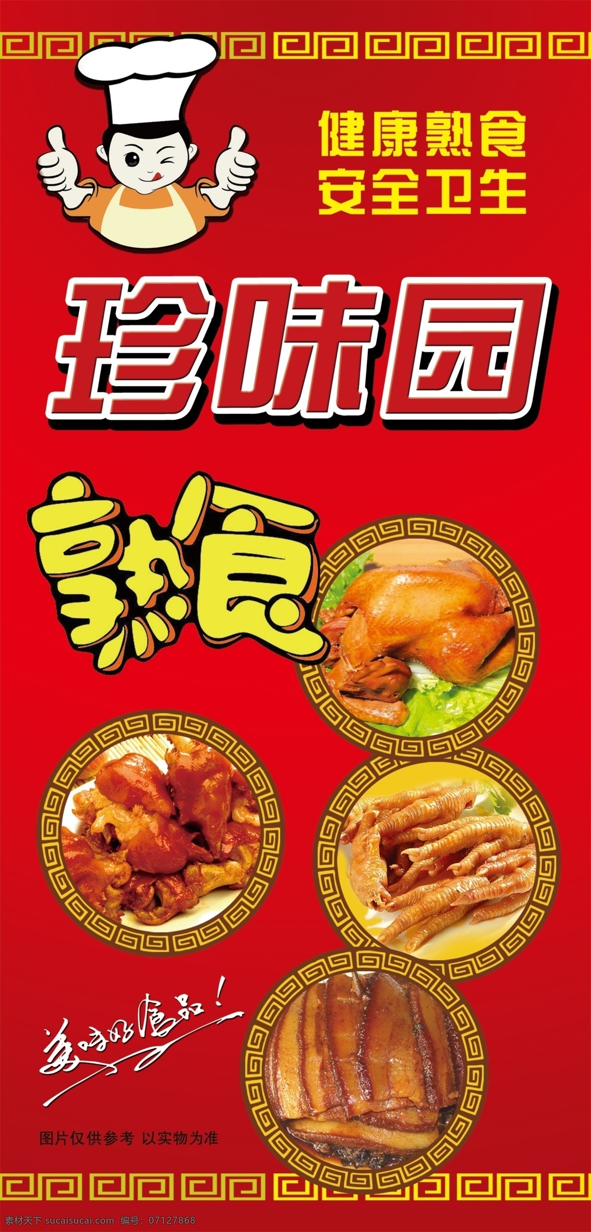 美味 熟食 系列 鸡爪 卡通人 烧鸡 食品 猪蹄 珍味园 扣肉 原创设计 其他原创设计