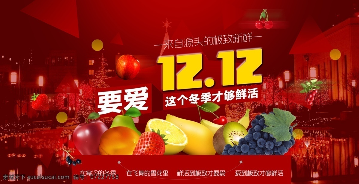 1212 banner 双12 红色 促销 水果