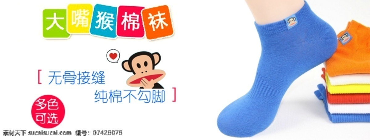 淘宝袜子海报 广告图 纯棉 袜子 大嘴猴 颜色 淘宝 海报 广告 中文模板 网页模板 源文件