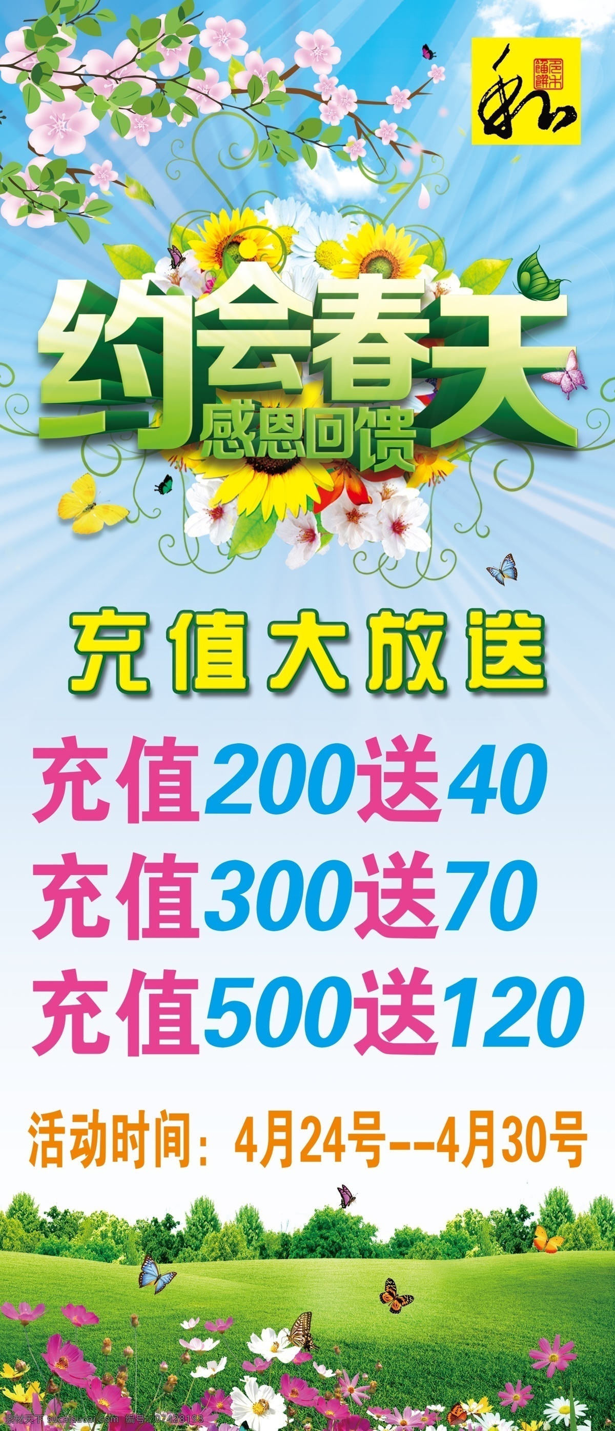约会春天 春季展架 展架模板 充值大放送 展架背景 梅花 草地 鲜花 促销海报 店庆海报 鲜花草地 蓝天白云 分层 模板 海报