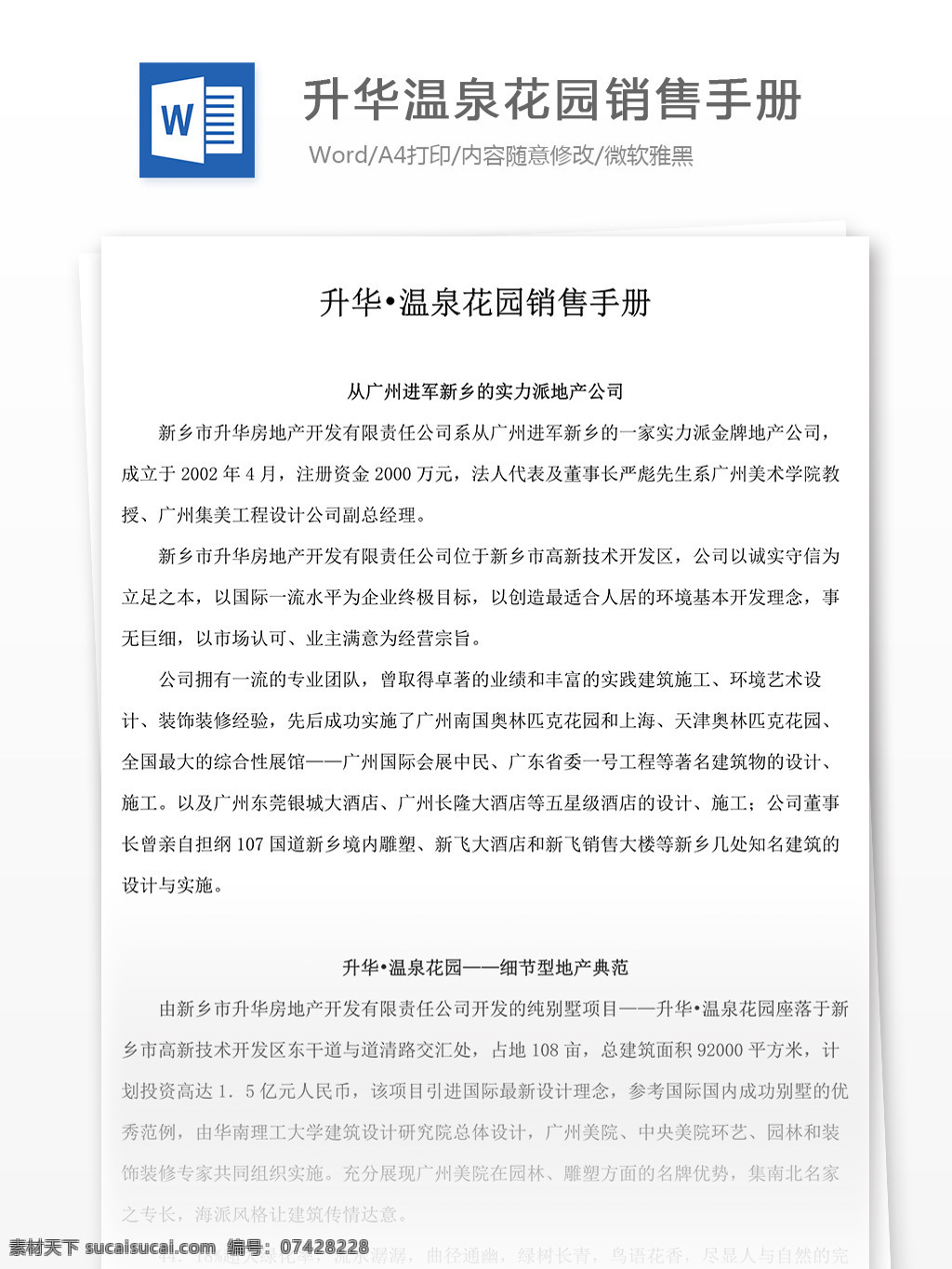 升华 温泉 花园 销售 手册 升华温泉花园 销售手册 房产销售 房产销售手册 文档 world 文档模板 广告 文案 策划 广告策划 报告 媒体