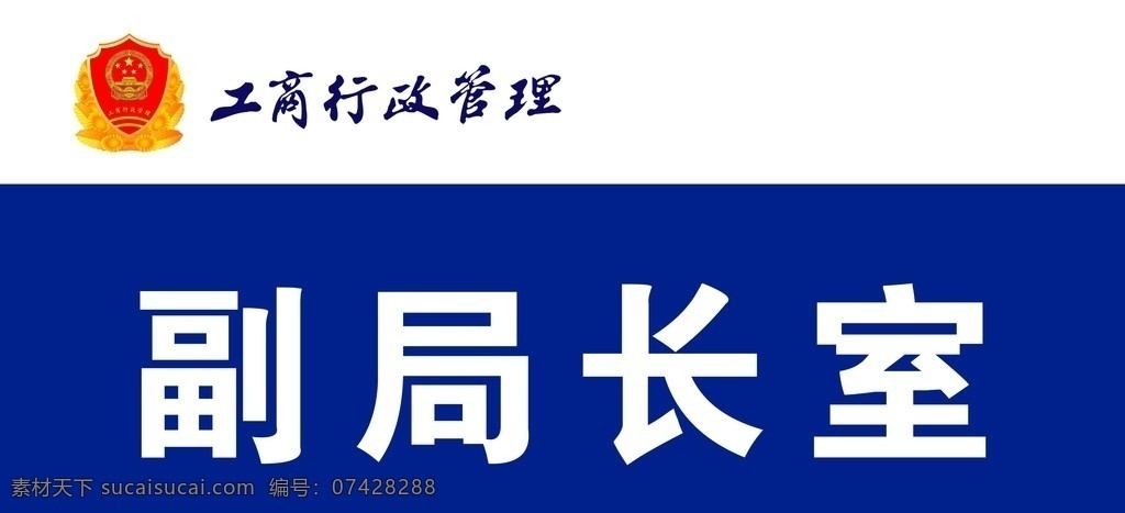 副局长室 局长办公室 办公室 科室牌 工商 行政 管理局 工商行政管理 式商局 广告设计模板 源文件