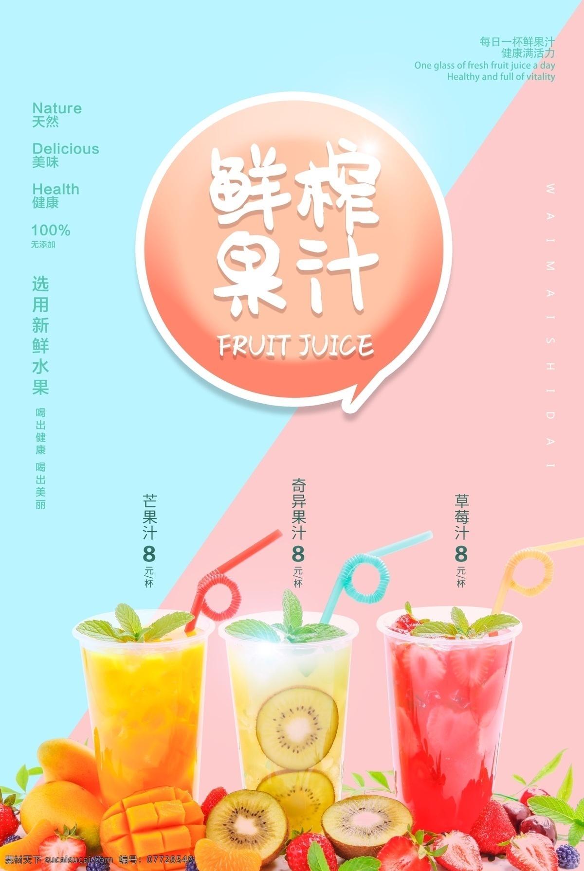 果汁 鲜榨 饮品 饮料 夏季 海报