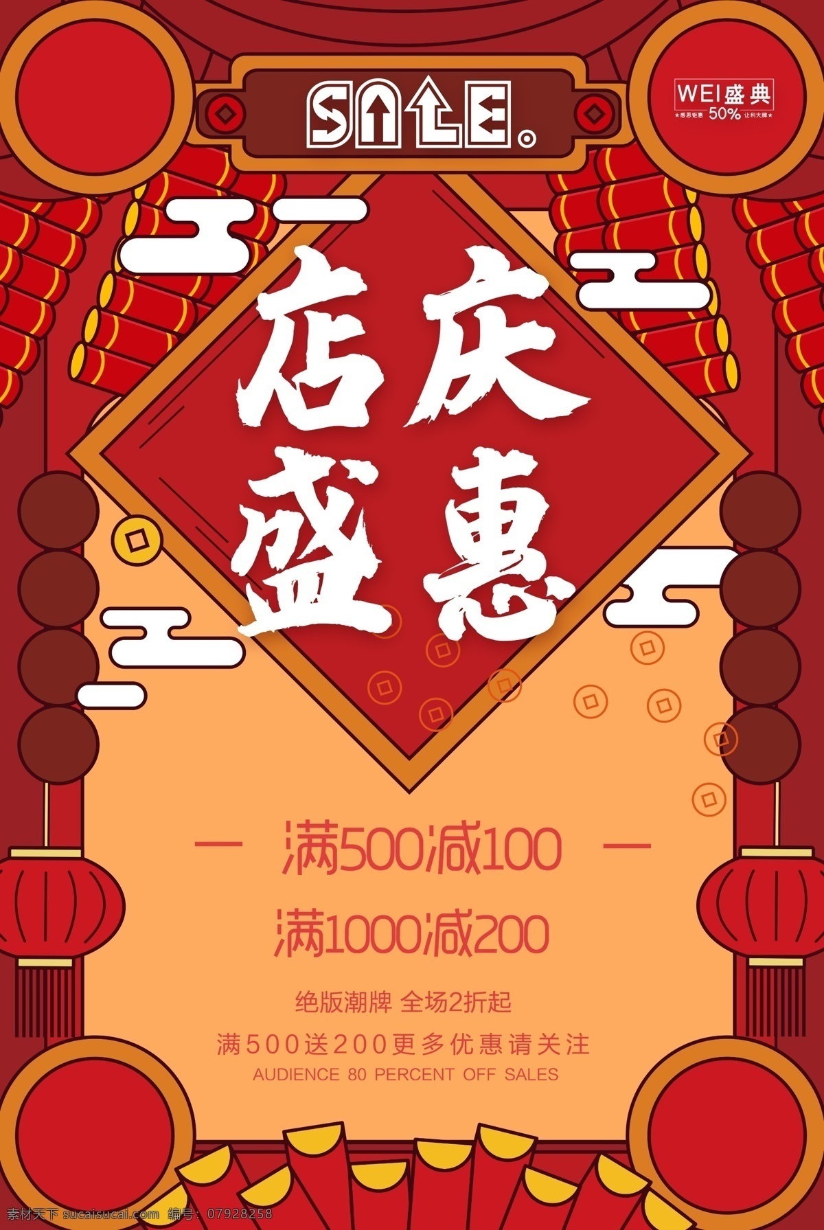 店庆图片 店庆 周年庆 周年庆海报 周年店庆 开业庆典 促销 开业周年庆 卖场庆典 超市庆典 商场 周年庆典 酬宾 感恩盛惠 大酬宾 打折 吊旗 店庆海报 喜庆 周年盛典 辉煌 6周年 7周年 8周年 周年 庆典素材 6周年庆 7周年庆 8周年庆 9周年庆