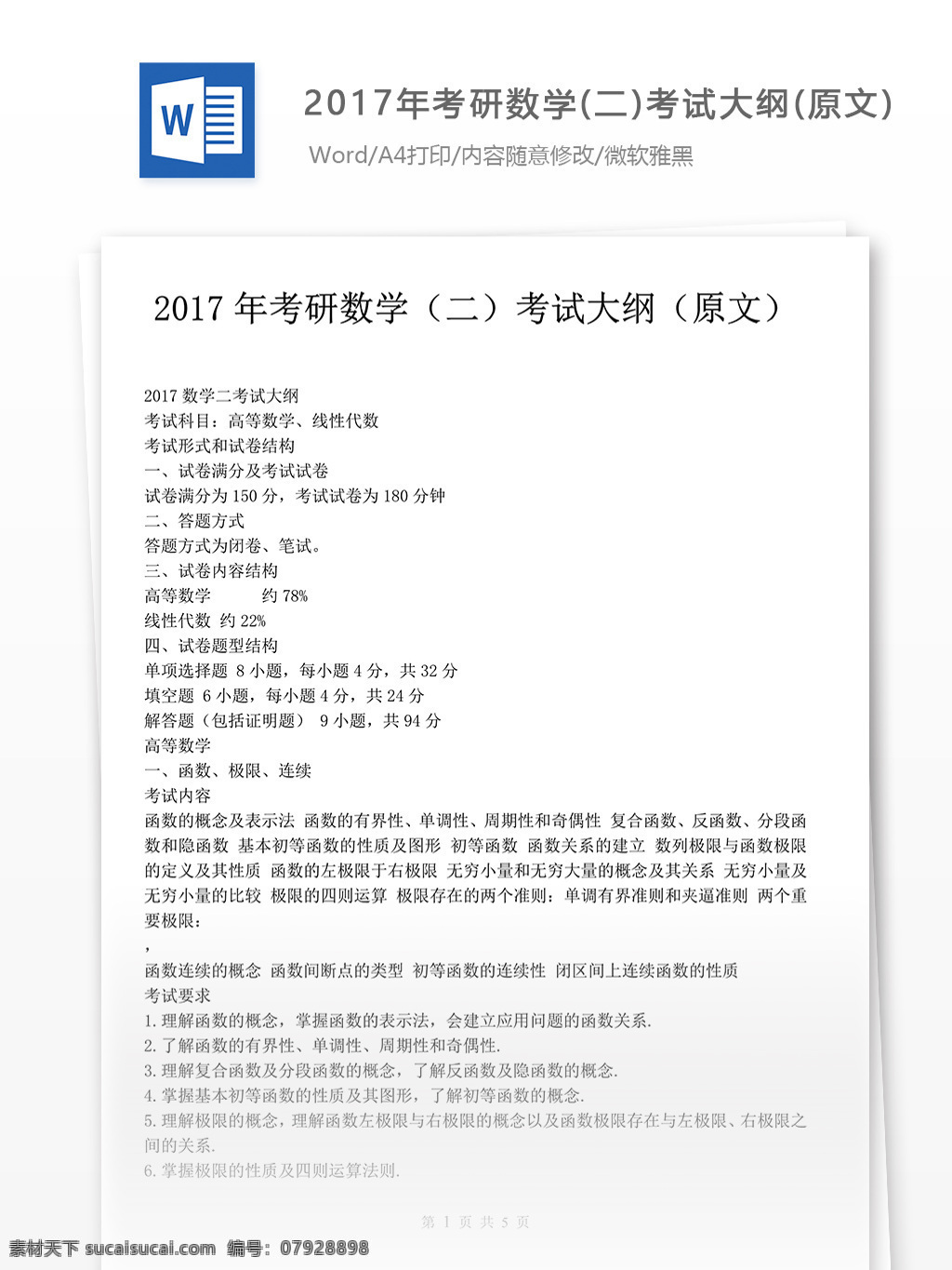 2017 年 考研 数学 二 考试大纲 原文 考研数学 考研大纲 数学大纲 数学资料 数学真题 考研资料 真题解析 数学试卷 数学试题