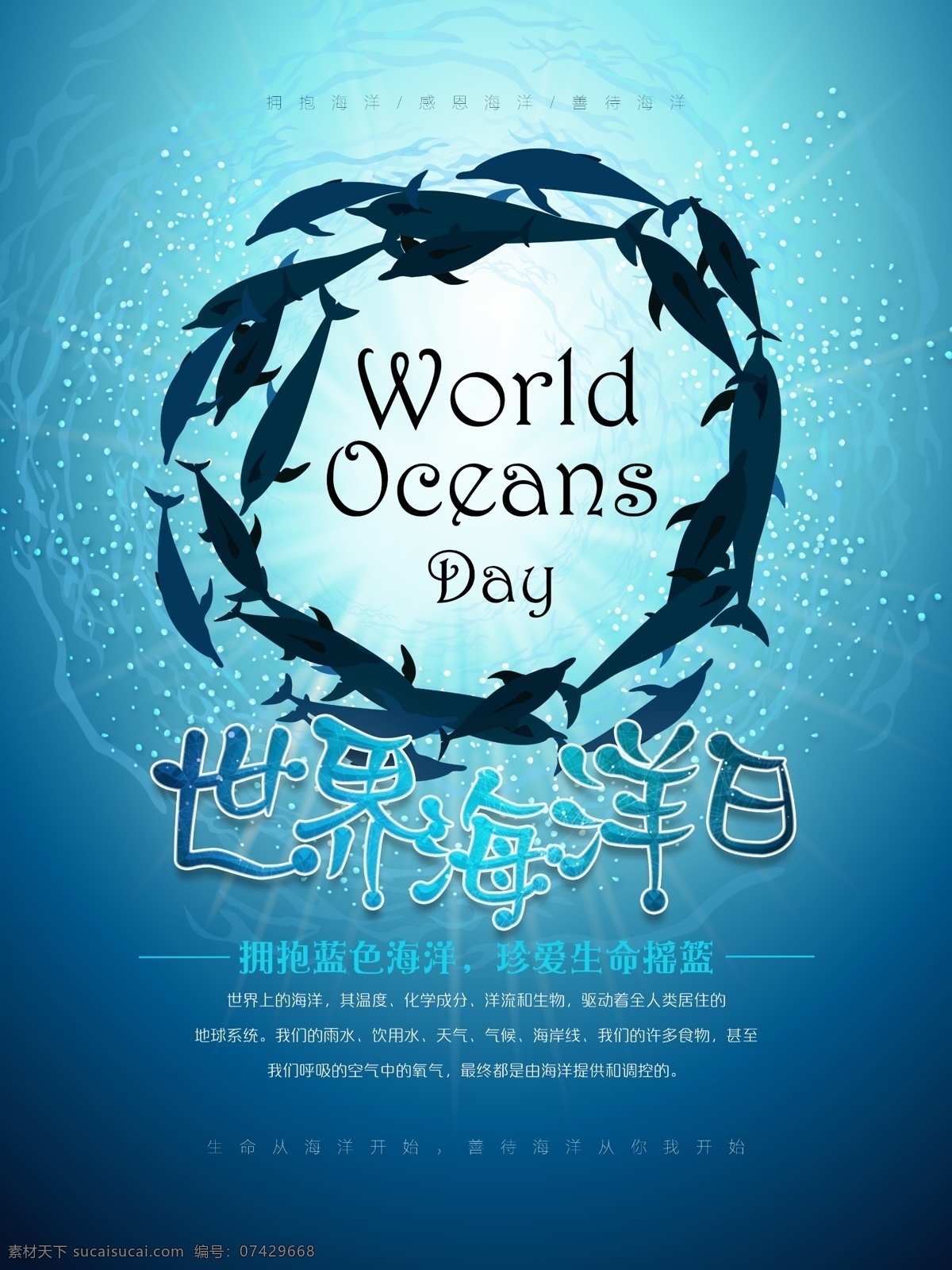6月8日 世界海洋日 国际海洋日 海洋 保护海洋 守护海洋 海底 海底动物 海豚 海洋素材 海底世界 海洋背景 公益 公益海报 保护环境