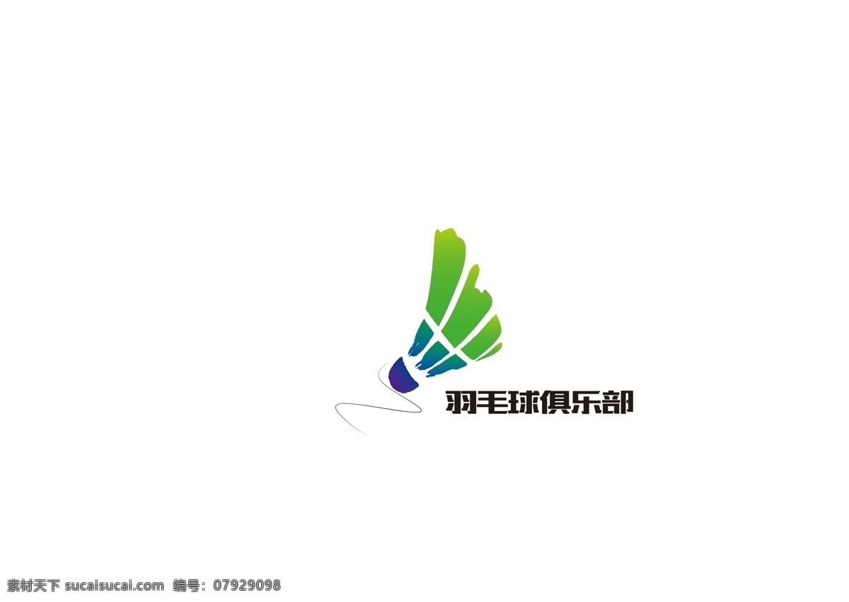 羽毛球 logo 俱乐部 羽毛球俱乐部 标志图标 企业 标志