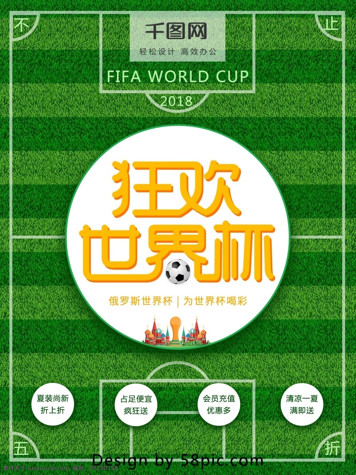 狂欢 世界杯 球场 促销 海报 足球场 绿色 足球