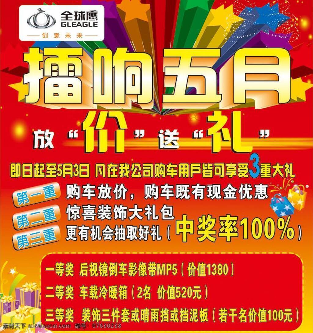 五月 全球 鹰 活动 海 报送 好 礼 好礼相送 节日 全球鹰 海报 矢量 psd源文件