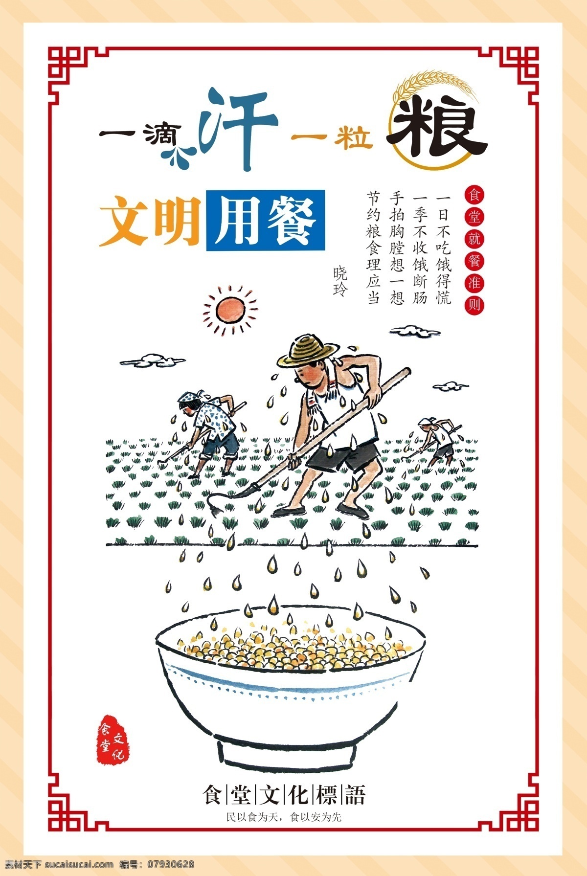 节约 粮食 海报 节约粮食海报 节约粮食 节约粮食展板 珍惜粮食 珍惜粮食海报 食堂标语 珍惜粮食展板 光盘行动 珍惜粮食广告 餐厅展架 食堂海报 食堂文化 学校食堂 勤俭节约 反对浪费 部队食堂 军营食堂 单位食堂标语 学校餐厅 食堂展板 餐厅海报 饮食文化 餐馆海报 餐饮文化 宣传栏