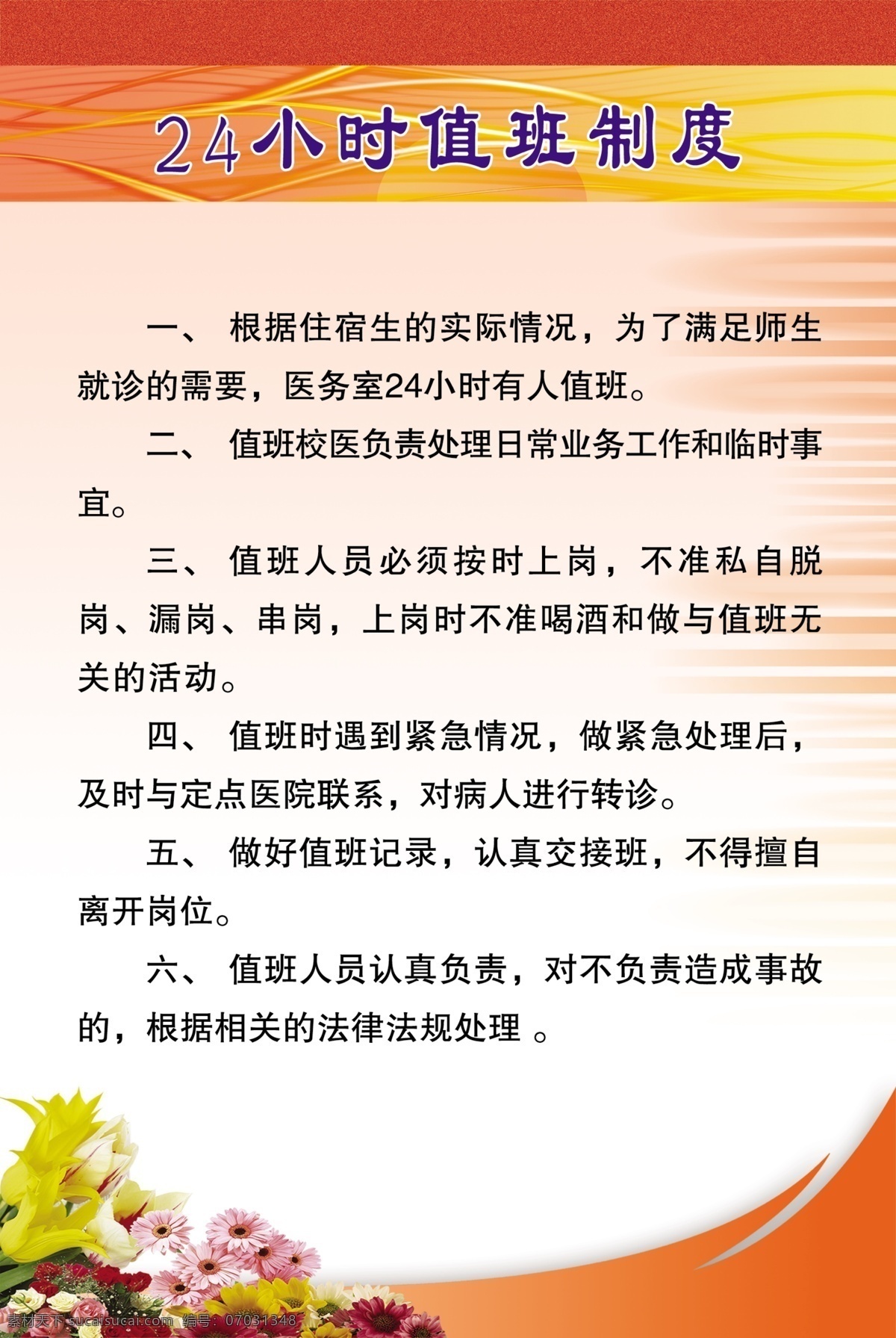 值班 制度 背景 广告设计模板 模板 学校制度 源文件 展板模板 值班制度 医务室 其他展板设计