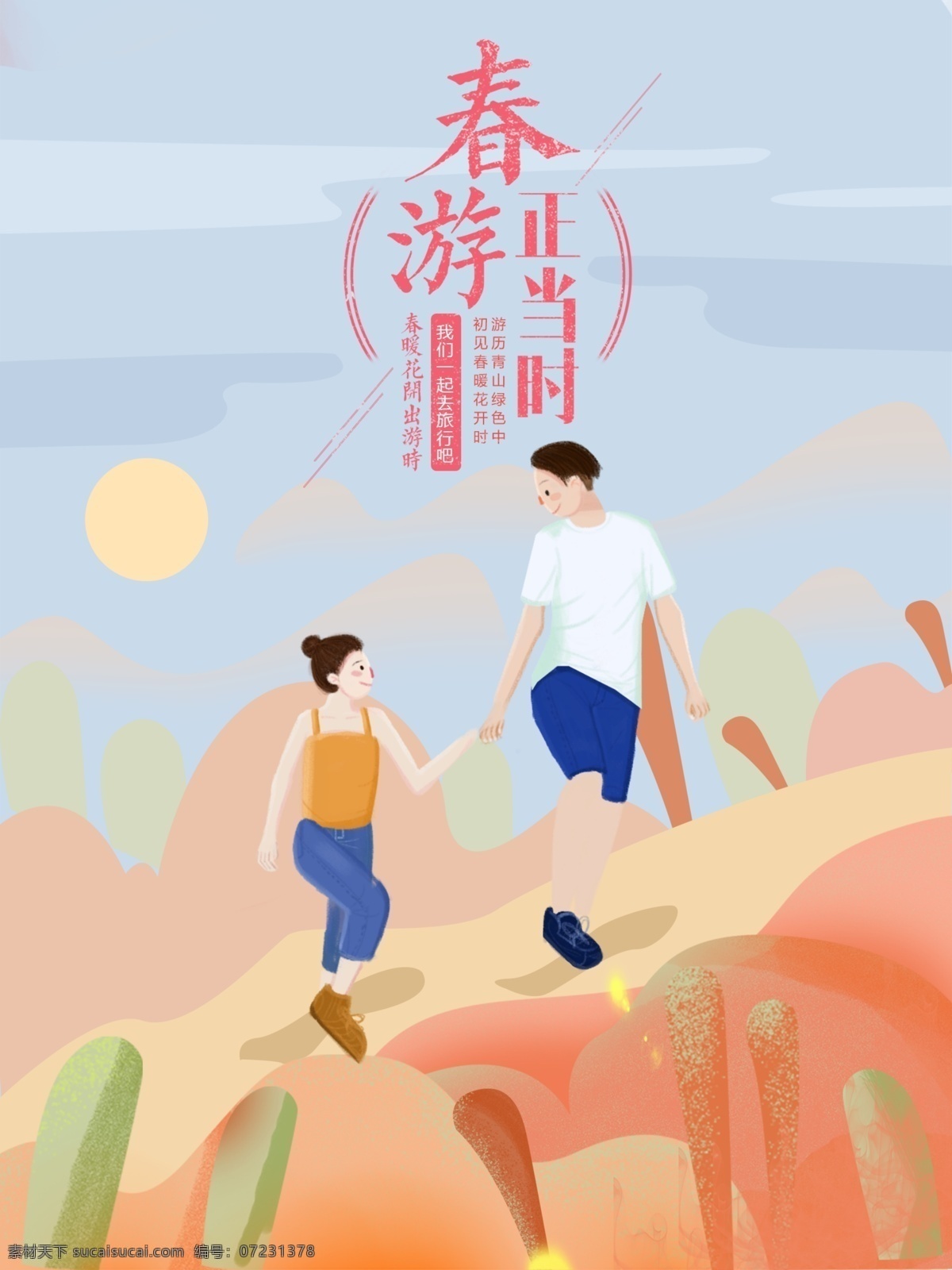 浪漫 风格 春游 原创 插画 海报 太阳 情侣 爬山 粉红色 山