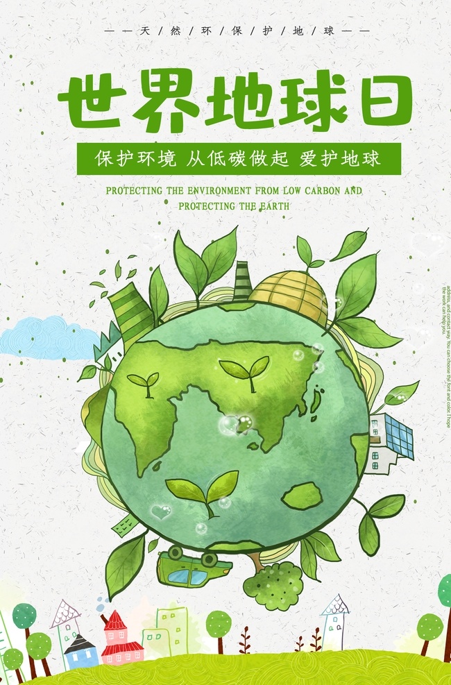 世界地球日 世界 地球日 绿色生活 健康一生 爱护地球 广告设