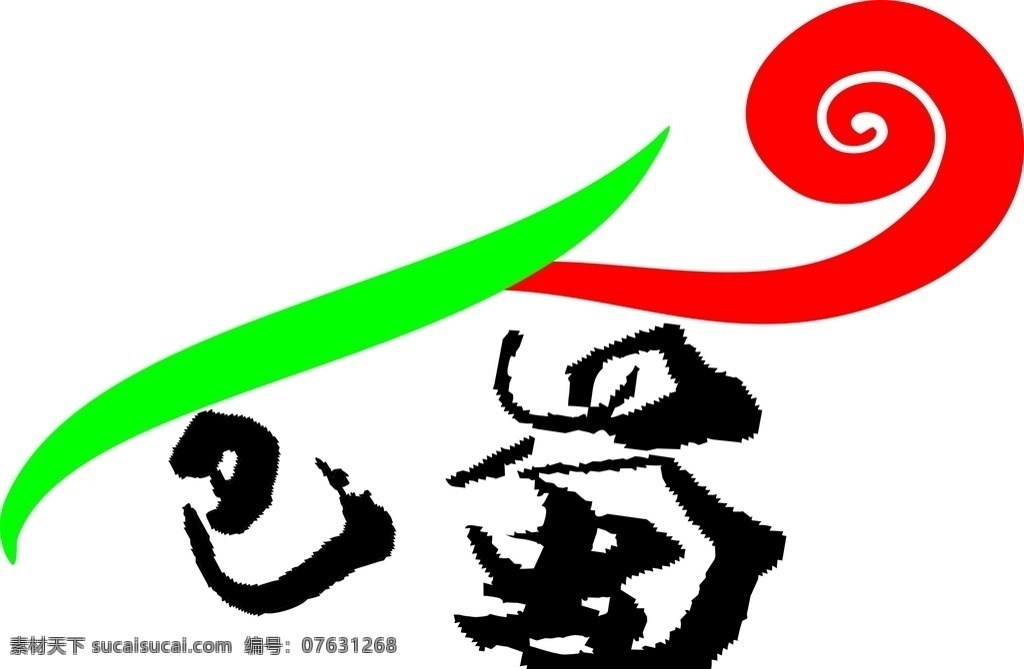 巴蜀 人 原创 logo 巴蜀人 个性 抽象 文化 原创cdr logo设计