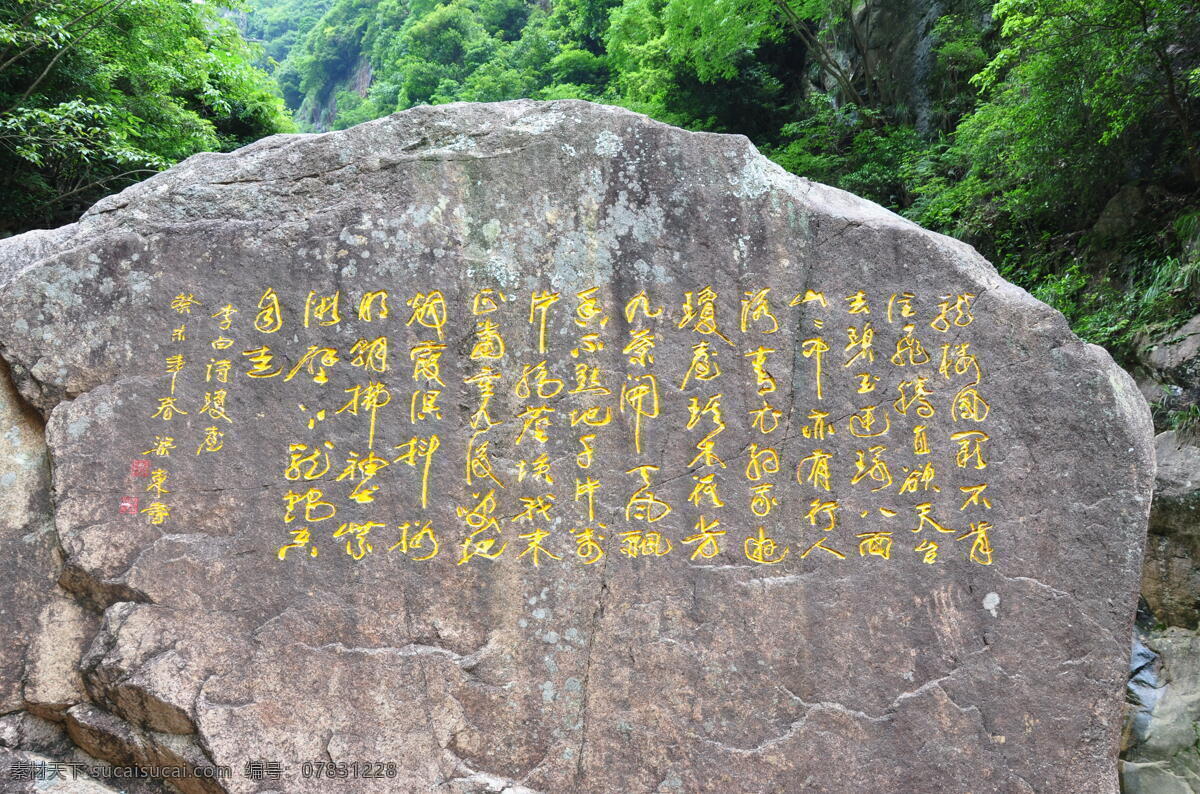 碑文 题字 石头 大石头 山水 树木 小石头 石子 摄影专栏 自然景观 风景名胜