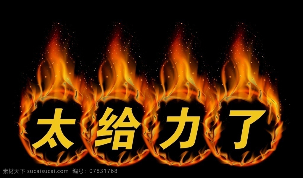 给力 火 赞 活动 赞美 热闹 姐诶 火焰 燃烧 动漫动画 gif动画 gif