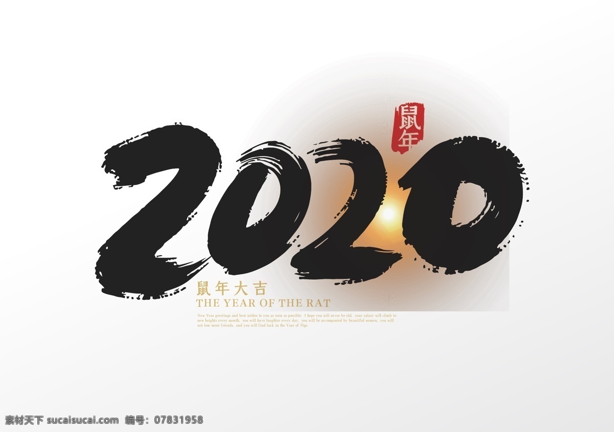 手写 中国 2020 鼠年 艺术 字 艺术字 2020素材 新春 元旦 新年 春节 2020年 新年快乐 印章 鼠年大吉 手写字体 阿拉伯数字 文化艺术 传统文化