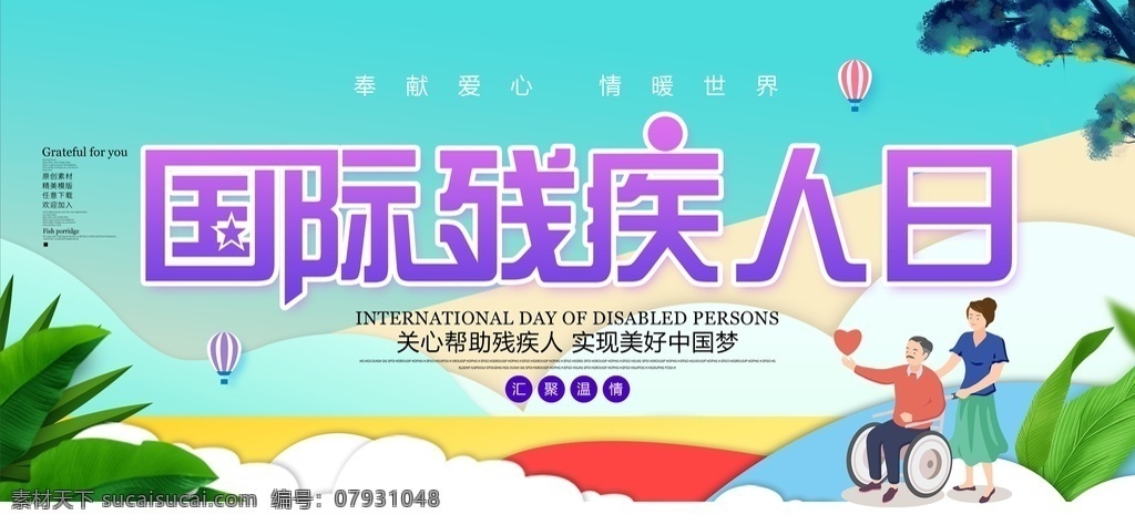 国际残疾人日 公益广告 残疾人 公益展板 背景