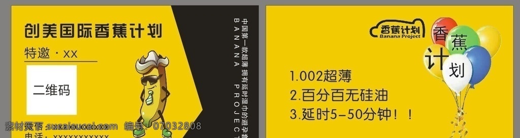 香蕉计划 黄色 避孕套 气球 创美国际 文化艺术 传统文化