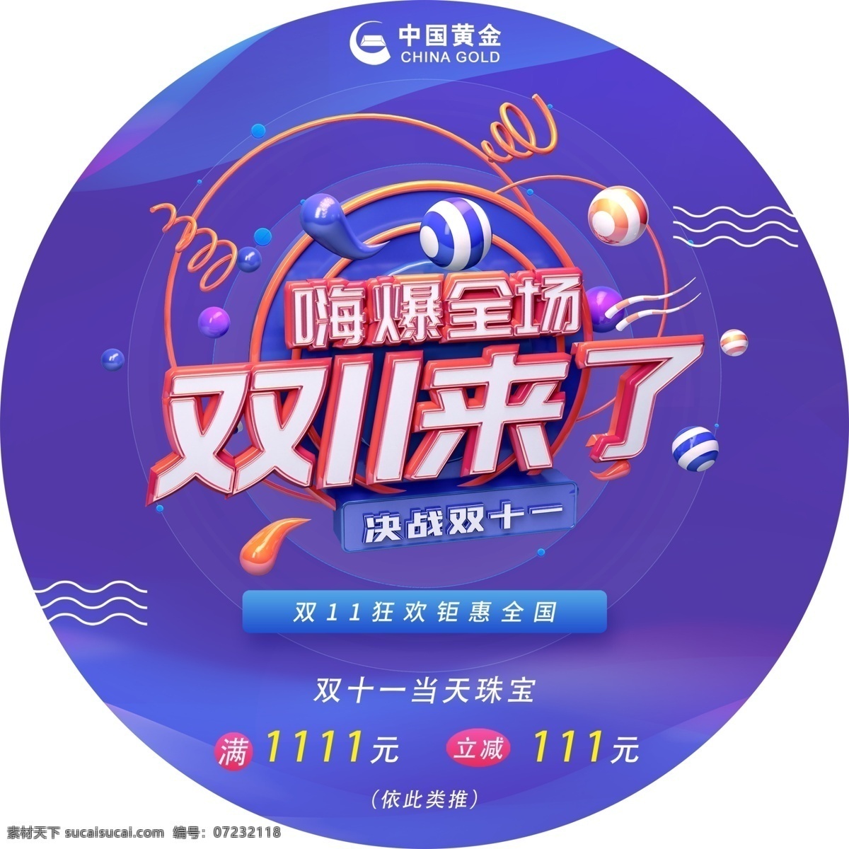 双11地贴 双11 双十一 中国黄金 蓝色背景 嗨爆全场 钜惠全国
