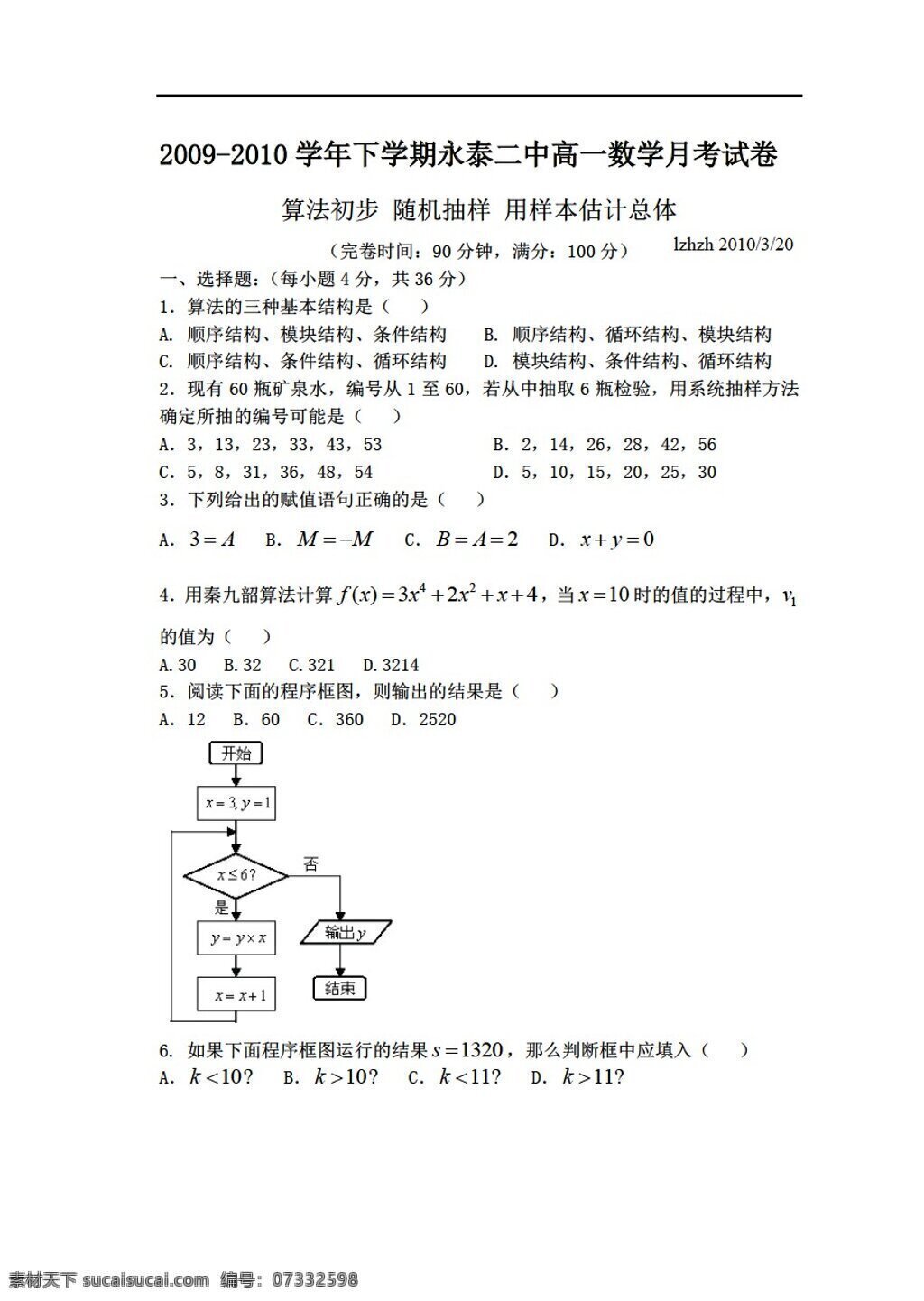 数学 人教 新 课 标 a 版 必修 月 考试题 二章 必修3 试卷