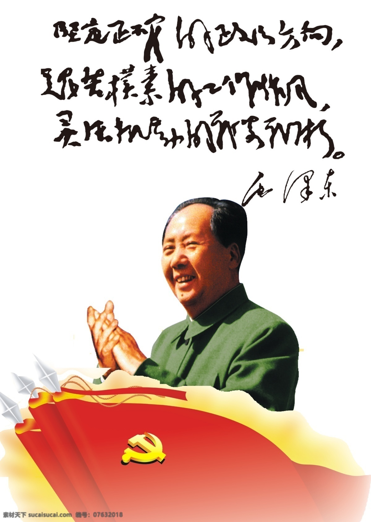 毛泽东 毛主席 毛泽东语录 党旗 毛主席半身照 展板模板 广告设计模板 源文件