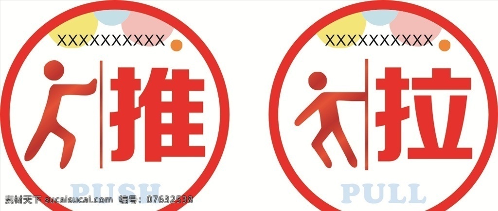 推拉 推 拉 玻璃贴 标语 提