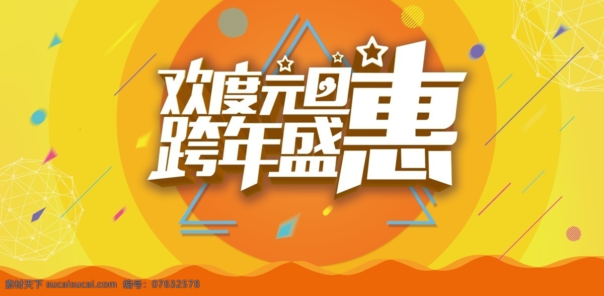 海 欢度 元旦 跨 年 盛会 灯笼 狂欢 聚会 黄色海报 猪元素 猪年吉祥 猪年大吉 2019年 猪年 除夕 吉祥如意 金猪贺岁 过大年 迎新春 恭喜发财 贺新年 新年快乐 猪年挂历 猪年贺卡 回家过年 元宵节 新年 年货节 年夜饭 猪吉祥物 书法字 中国年 大拜年